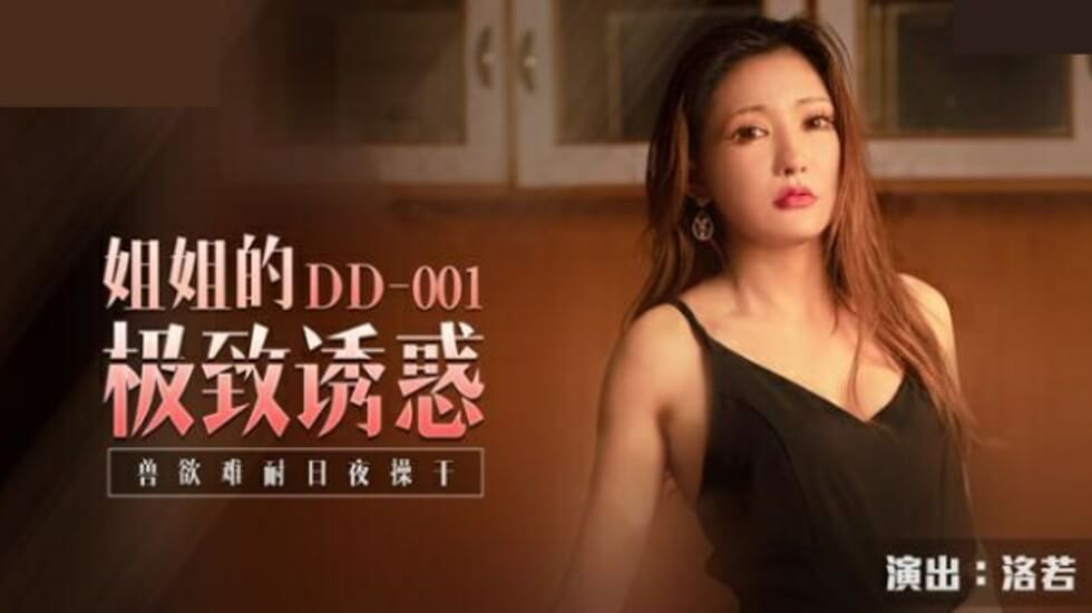 骚货洛若姐姐欲火焚身！麻豆新作日夜操干翘臀喷水高潮不断